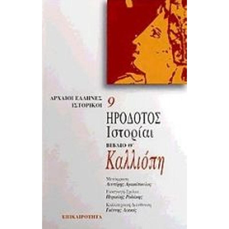 Καλλιόπη. Ιστορίαι