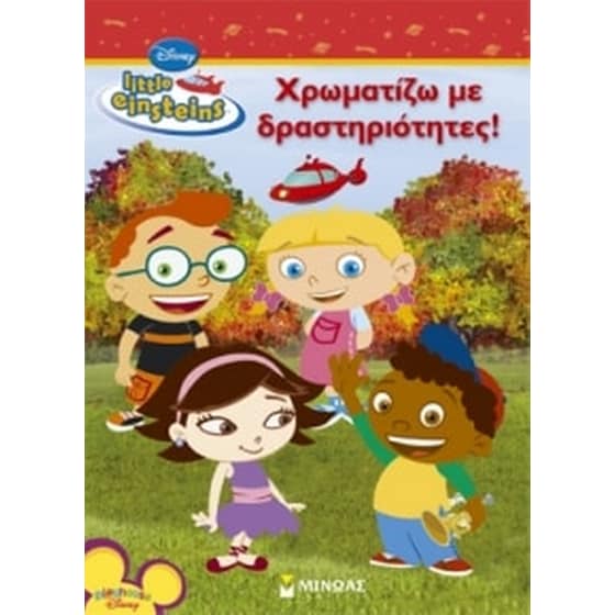 Little Einsteins- Χρωματίζω με δραστηριότητες! image 0