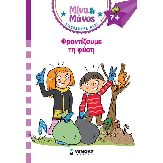 Φροντίζουμε τη φύση image 0