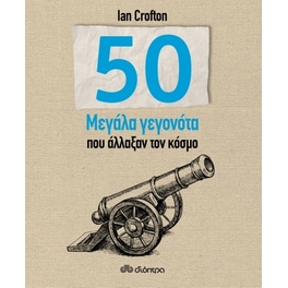 50 Μεγάλα γεγονότα που άλλαξαν τον κόσμο