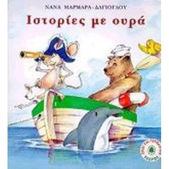 Ιστορίες με ουρά image 0
