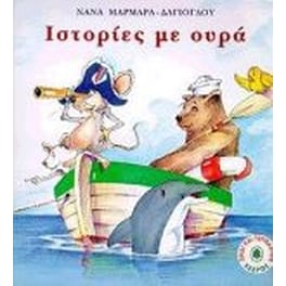 Ιστορίες με ουρά