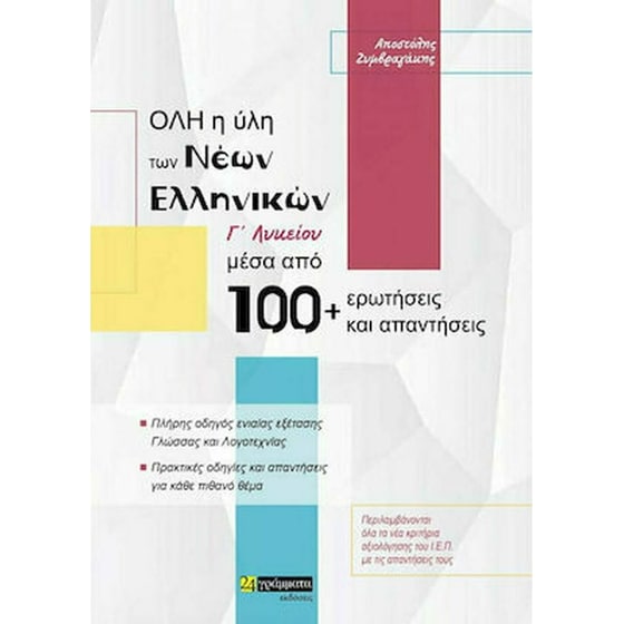 Βοήθημα Όλη η ύλη των Νέων Ελληνικών Γ Λυκείου image 0