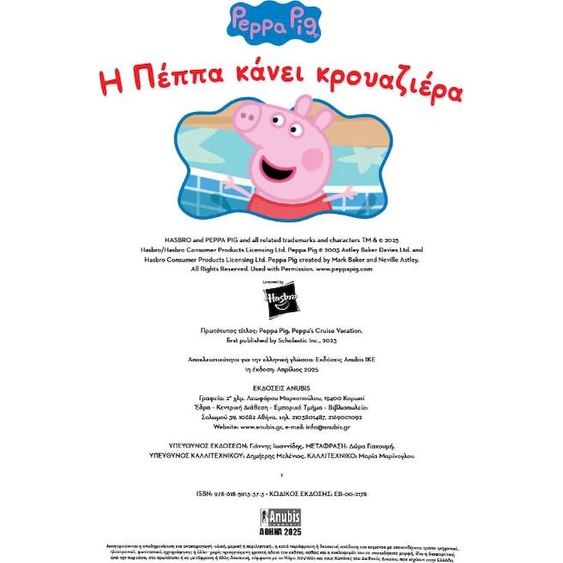 Peppa Pig: Η Πέππα Κάνει Κρουαζιέρα