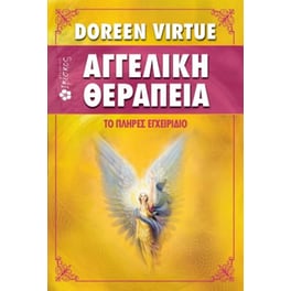 Αγγελική θεραπεία