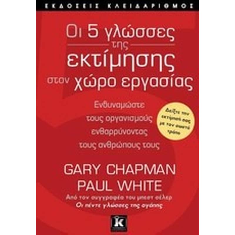 Οι 5 γλώσσες της εκτίμησης στον χώρο εργασίας