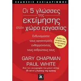 Οι 5 γλώσσες της εκτίμησης στον χώρο εργασίας