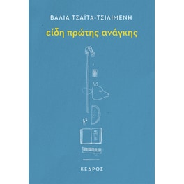 Είδη πρώτης ανάγκης
