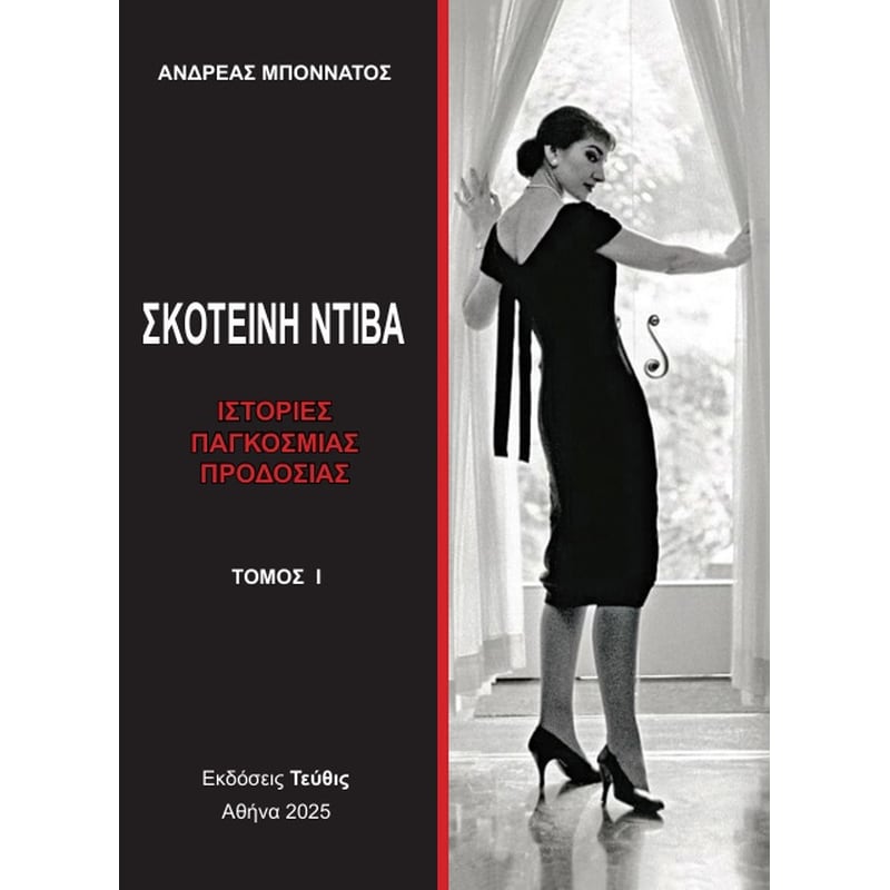 Σκοτεινή Ντίβα - Τόμος Ι