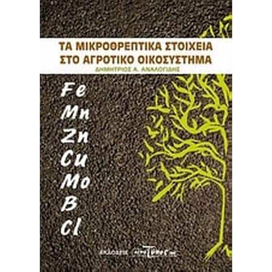 Τα μικροθρεπτικά στοιχεία στο αγροτικό οικοσύστημα image 0