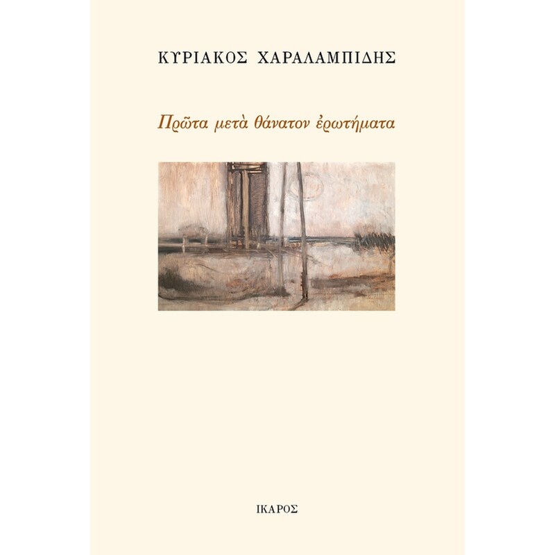Πρώτα μετά θάνατον ερωτήματα