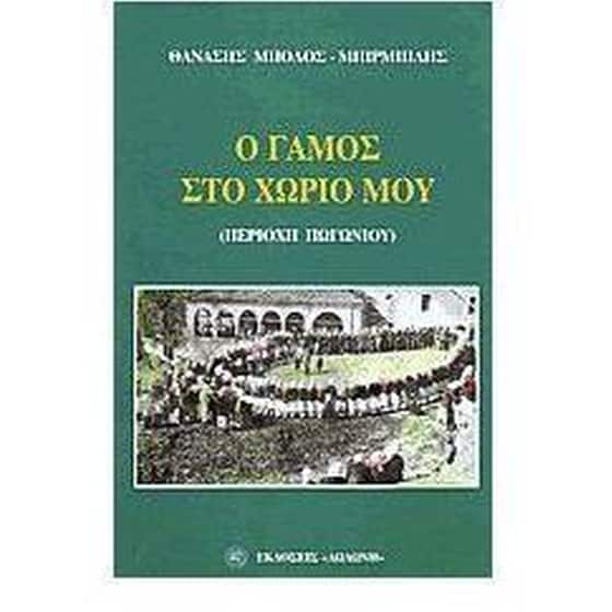 Ο γάμος στο χωριό μου image 0