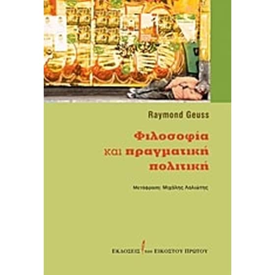 Φιλοσοφία και πραγματική πολιτική image 0