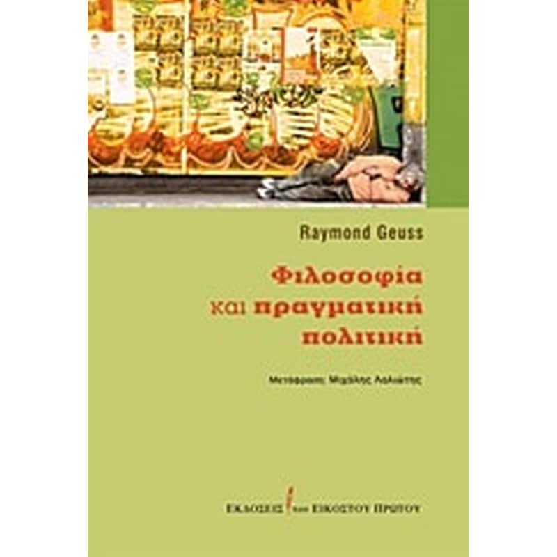 Φιλοσοφία και πραγματική πολιτική