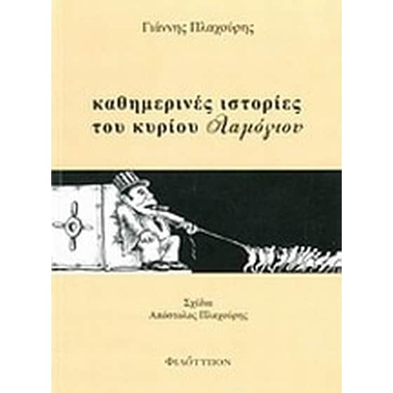 Καθημερινές ιστορίες του κυρίου Λαμόγιου image 0
