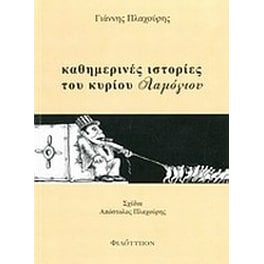 Καθημερινές ιστορίες του κυρίου Λαμόγιου