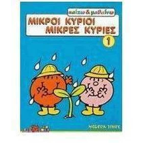 Μικροί κύριοι, μικρές κυρίες image 0