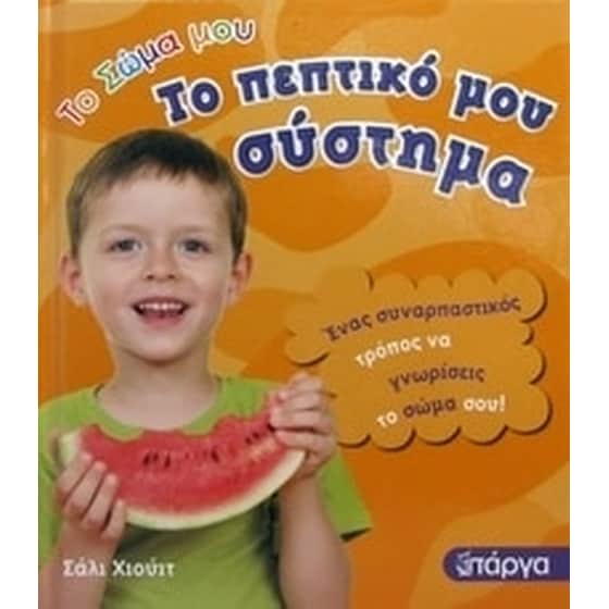 Το πεπτικό μου σύστημα image 0