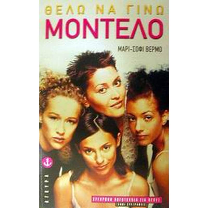 Θέλω να γίνω μοντέλο