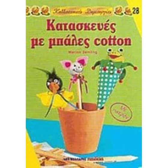 Κατασκευές με μπάλες cotton image 0