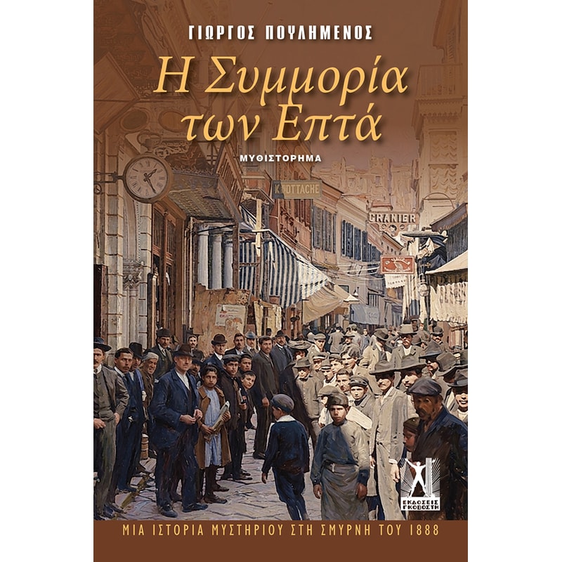 Η Συμμορία των Επτά