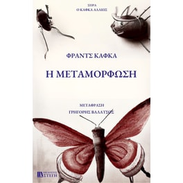 Η Μεταμόρφωση Kafka Franz