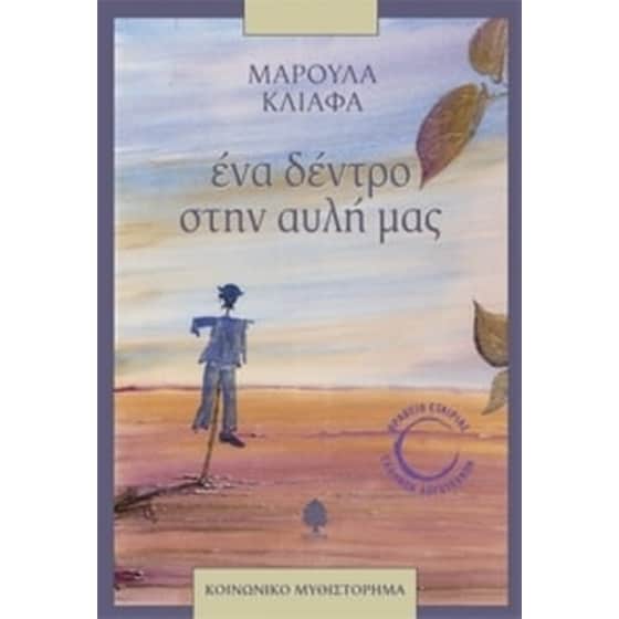 Ένα δέντρο στην αυλή μας image 0