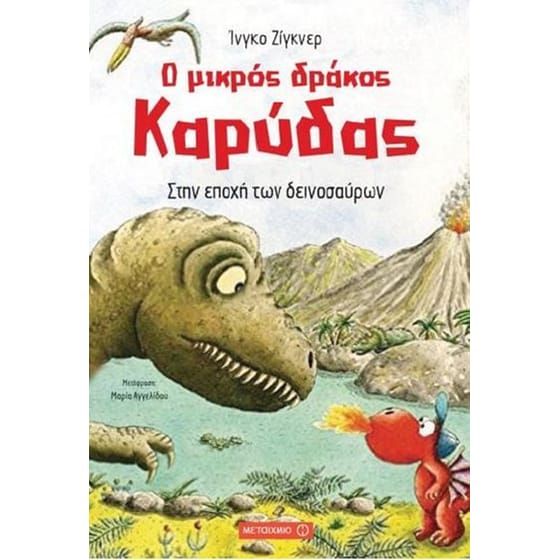 Ο μικρός δράκος Καρύδας- Στην εποχή των δεινοσαύρων image 0
