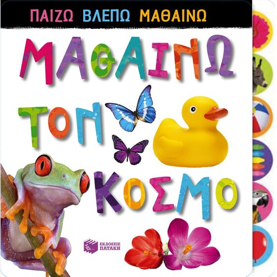 Μαθαίνω τον κόσμο image 0
