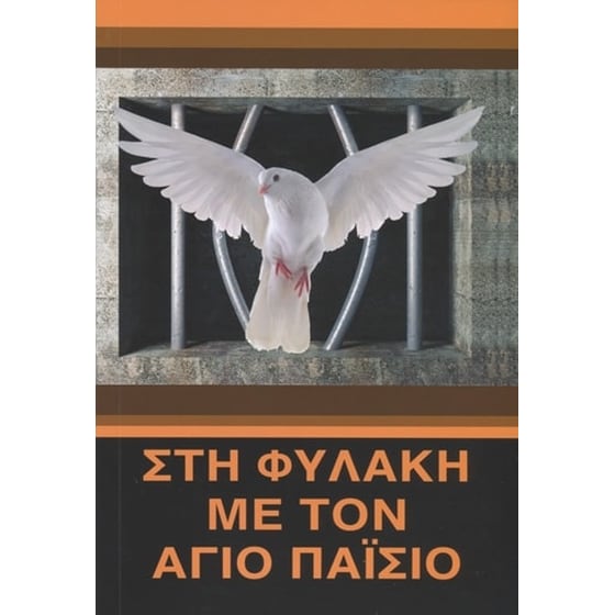 Στη Φυλακή με τον Άγιο Παΐσιο image 0