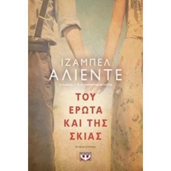 Του έρωτα και της σκιάς image 0