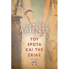 Του έρωτα και της σκιάς