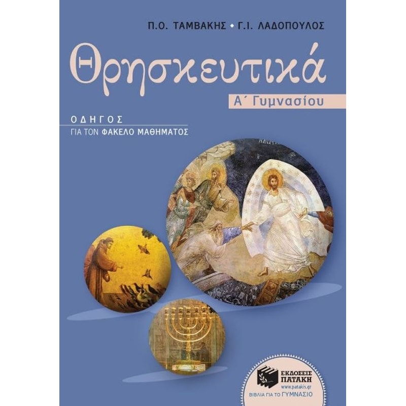 Βοήθημα Θρησκευτικά Α Γυμνασίου