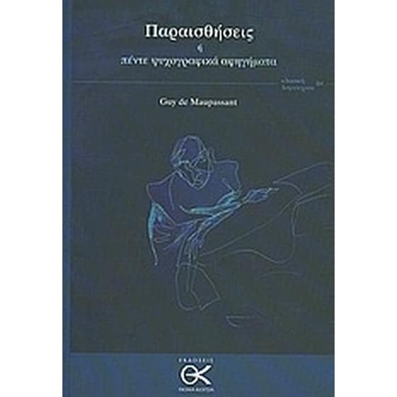 Παραισθήσεις ή πέντε ψυχογραφικά αφηγήματα image 0