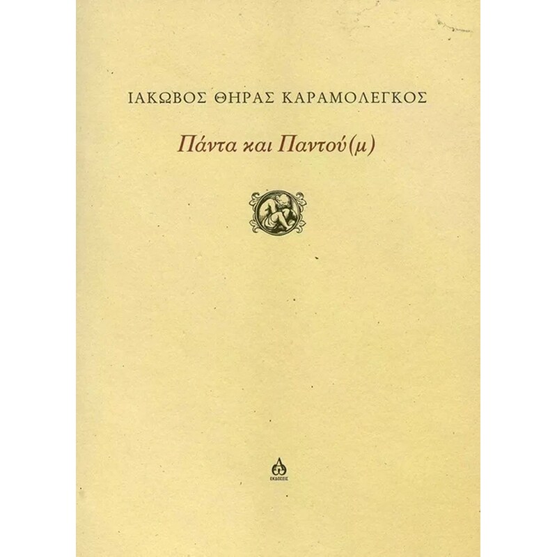 ΠΑΝΤΑ ΚΑΙ ΠΑΝΤΟΥ(Μ)