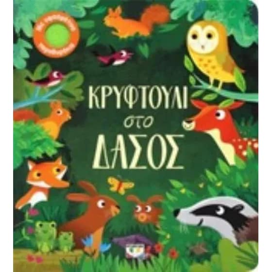 Κρυφτούλι στο δάσος image 0