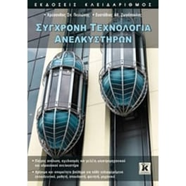 Σύγχρονη τεχνολογία ανελκυστήρων