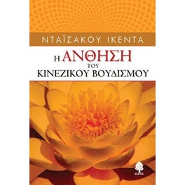 Η άνθηση το κινέζικου βουδισμού