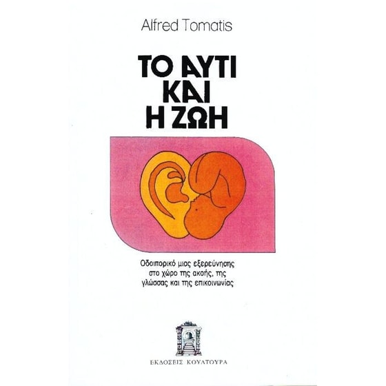 Το αυτί και η ζωή image 0