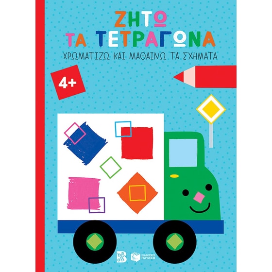 Ζήτω τα τετράγωνα! image 0