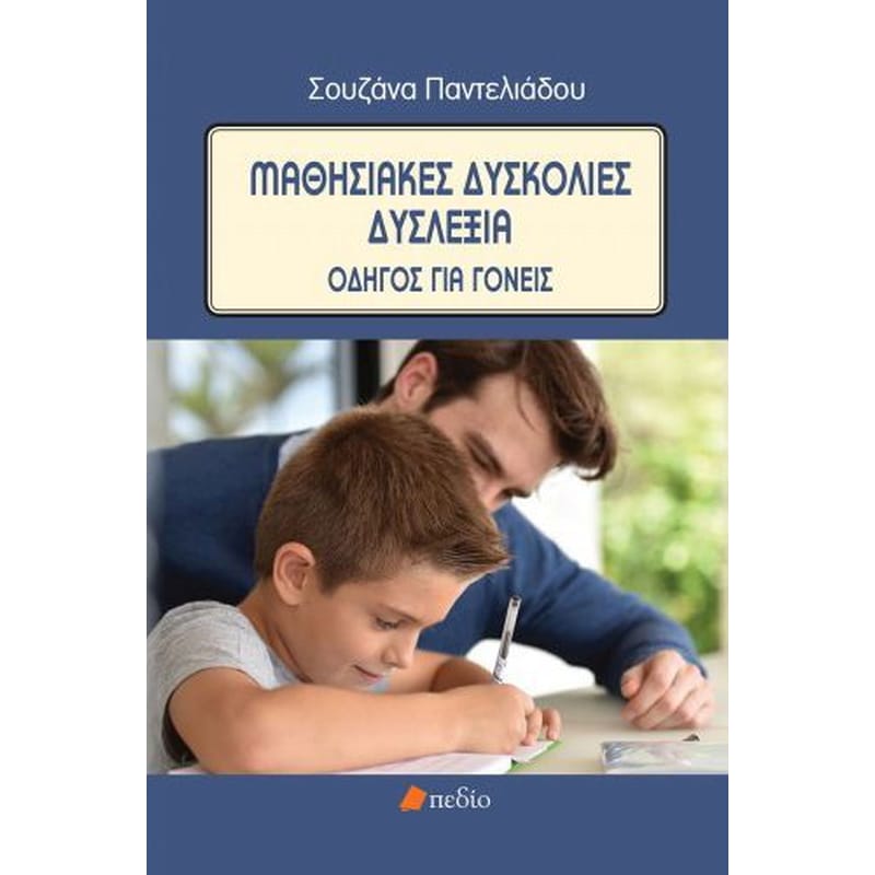 Μαθησιακές δυσκολίες - Δυσλεξία