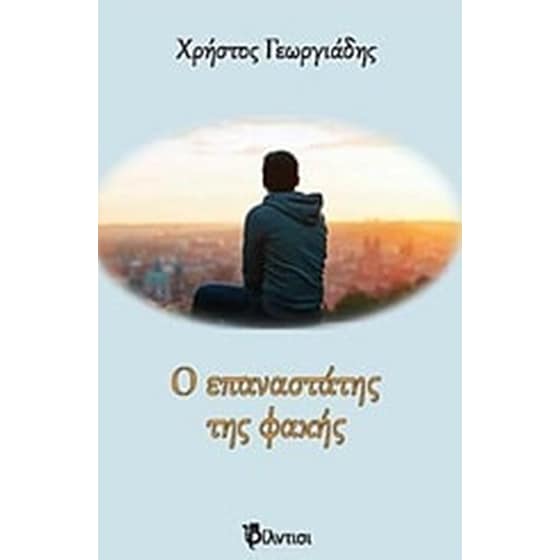 Ο επαναστάτης της φακής image 0