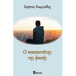 Ο επαναστάτης της φακής