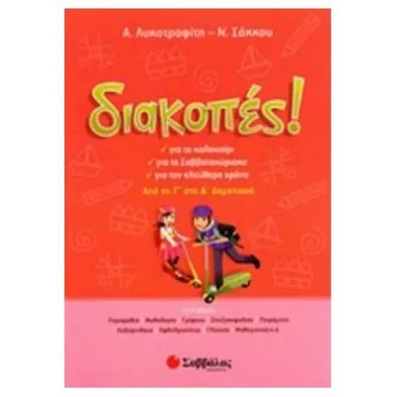Διακοπές! Από τη Γ' στη Δ' δημοτικού image 0