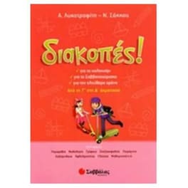 Διακοπές! Από τη Γ' στη Δ' δημοτικού