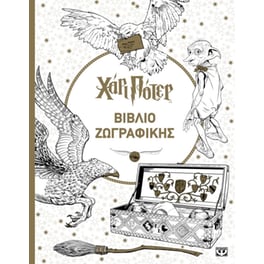 Χάρι Πότερ, βιβλίο ζωγραφικής