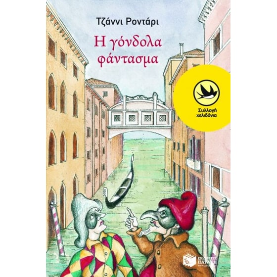 Η γόνδολα φάντασμα image 0