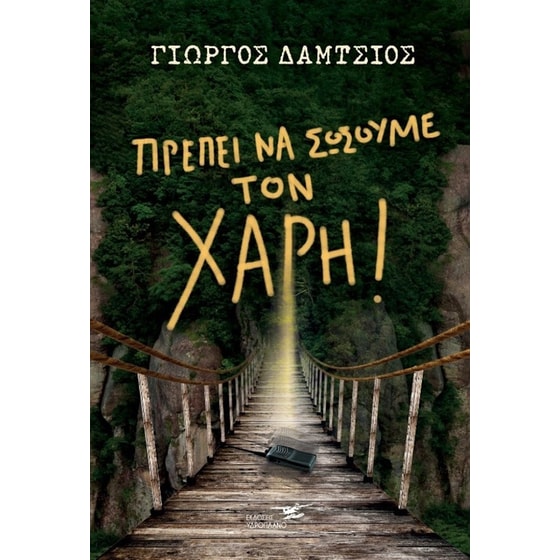 Πρέπει να σώσουμε τον Χάρη image 0
