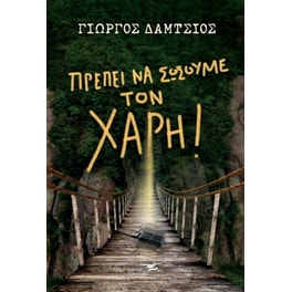 Πρέπει να σώσουμε τον Χάρη