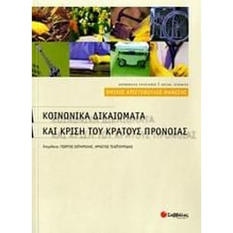 Κοινωνικά δικαιώματα και κρίση του κράτους πρόνοιας